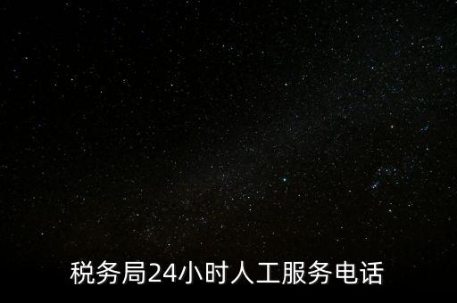 12366為什么沒(méi)有人工服務(wù)，12366人工客服打不通怎么辦