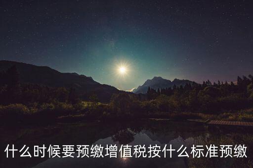 什么時(shí)候有預(yù)繳增值稅，請問各位高人什么情況會出現(xiàn)本月繳納本月的增值稅 這種情況是預(yù)繳