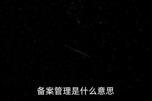 事后備案管理是什么意思，什么叫事后報備制
