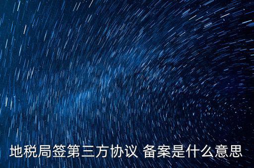 國(guó)稅備案是什么意思，發(fā)票 收據(jù) 小票等老板叫我先都登記到財(cái)務(wù)本上 然后叫我備案 是什么