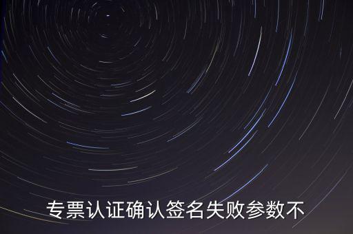 發(fā)票驗(yàn)簽失敗是什么原因，發(fā)票認(rèn)證不了有什么原因