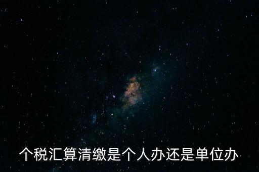 激個(gè)稅機(jī)構(gòu)是做什么的，扣繳個(gè)人所得稅里代理機(jī)構(gòu)名稱指的是什么