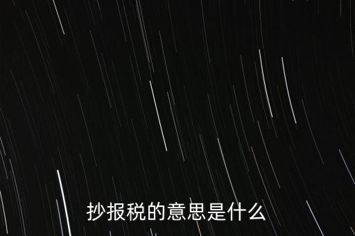 網(wǎng)上抄報(bào)稅是什么意思，如何網(wǎng)上抄報(bào)稅