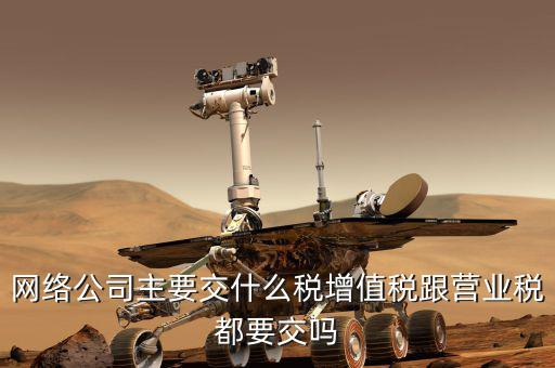 移動(dòng)公司繳什么稅，移動(dòng)電商公司交甚么稅種