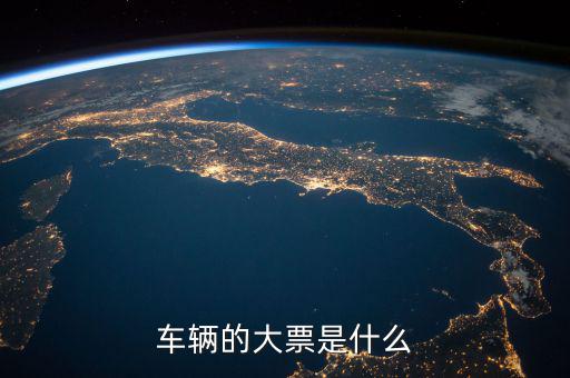 機(jī)動車發(fā)票噸位指什么，車輛的大票是什么