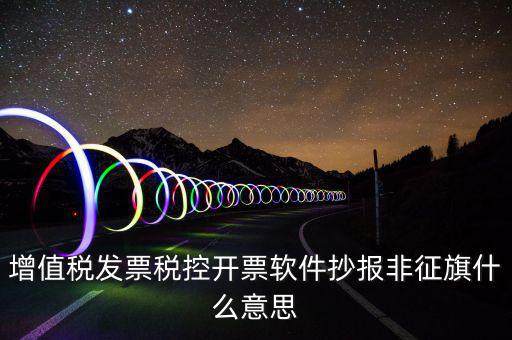 稅控盤抄報(bào)顯示非征期是什么意思，抄報(bào)稅時(shí)出現(xiàn)非征期不允許抄報(bào)應(yīng)該怎么辦是不是因?yàn)槲疑蟼€(gè)月不小