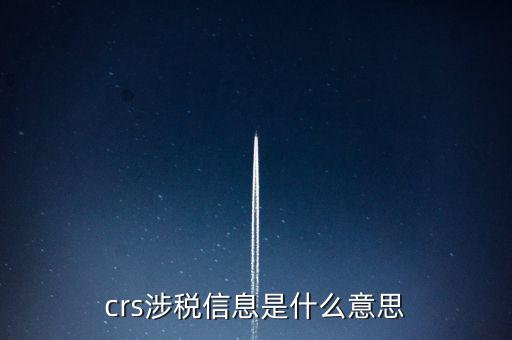 涉稅信息是什么意思，涉稅信息是什么意思