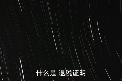 什么是退稅證明，退稅單是什么東西