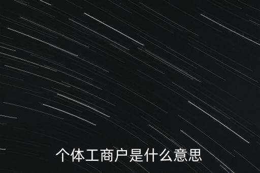 個體工商戶混合制是什么意思，個體工商戶二證合一什么意思