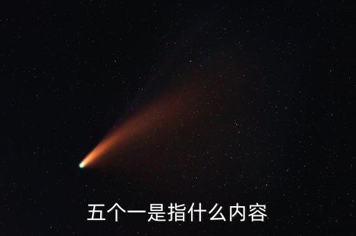 稅務五個一指什么，五個一是指什么內容