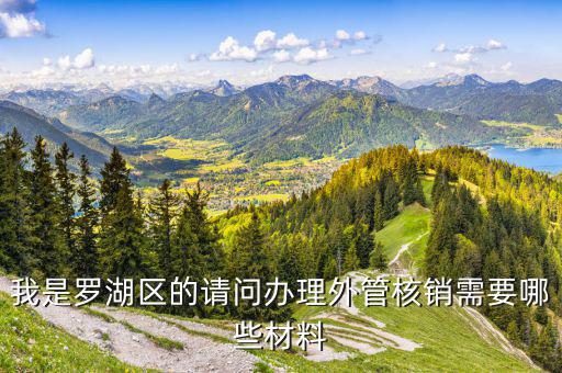 湖南外經(jīng)證核銷是什么手續(xù)，對外出經(jīng)營許可證明的核銷有何規(guī)定