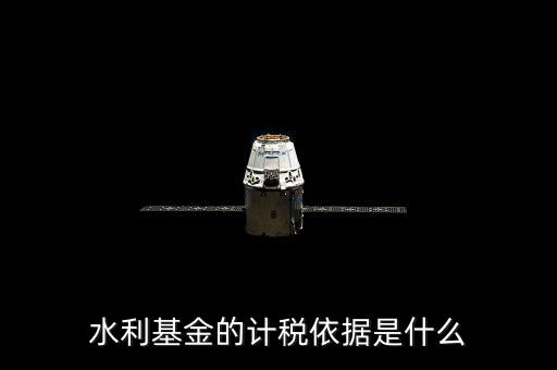 寧夏水利基金的計(jì)稅依據(jù)是什么，水利基金的計(jì)稅依據(jù)是什么