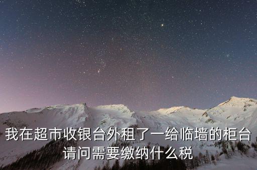 進(jìn)場(chǎng)費(fèi)交什么稅，超市收取的進(jìn)場(chǎng)費(fèi)要交增值稅嗎入其他業(yè)務(wù)收入嗎