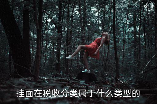 面條的稅收分類是什么，江米面在稅收編碼是多少