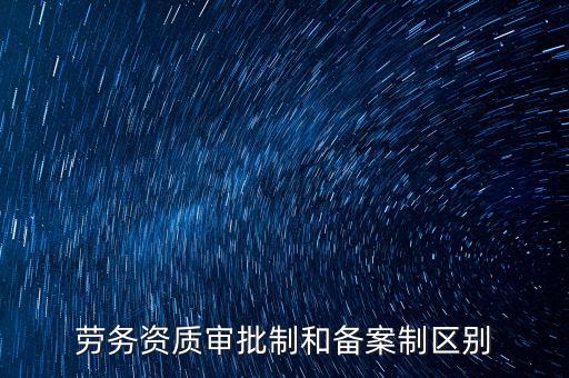 什么是勞務(wù)項目備案，勞務(wù)備案是什么意思
