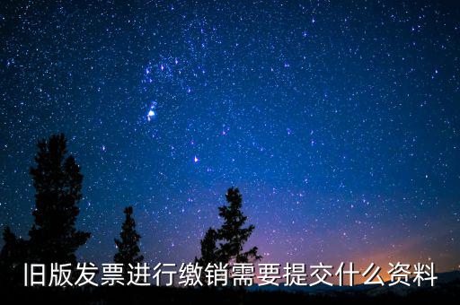 繳銷發(fā)票要帶什么，增值稅紅字發(fā)票繳銷需帶資料