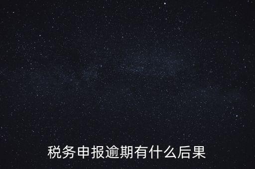 江蘇稅務(wù)逾期申報有什么影響，稅務(wù)逾期未申報有什么影響