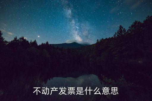 不動產(chǎn)統(tǒng)發(fā)票有什么用，不動產(chǎn)發(fā)票是什么意思