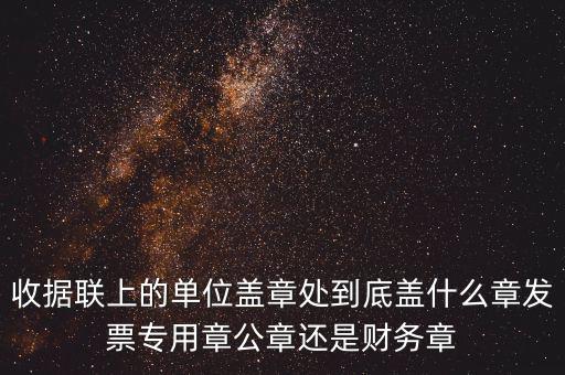 發(fā)票上面要蓋什么章，國稅代開的專票普票各應蓋什么章