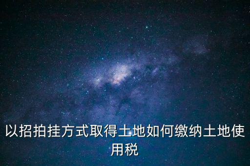 采用招拍掛轉(zhuǎn)讓土地買方交什么稅，土地轉(zhuǎn)讓買方需交什么稅