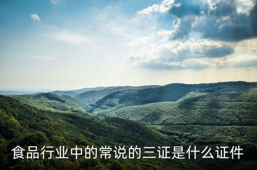關(guān)于奶粉的三證一票是什么，食品行業(yè)中的常說的三證是什么證件