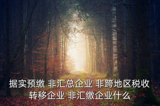 什么是據(jù)實(shí)申報(bào)企業(yè)，企業(yè)申報(bào)是申報(bào)什么東西申報(bào)是什么意思