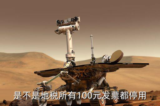 地稅的發(fā)票是什么時候取消的，地稅發(fā)票從什么時候開始不能用了