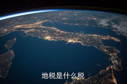 地稅 繳什么稅，地稅是什么稅