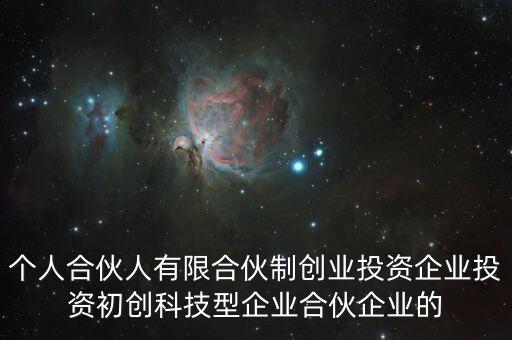 什么叫有限合伙制創(chuàng)業(yè)投資企業(yè)，什么是有限合伙企業(yè)