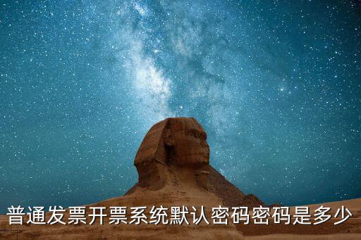 網(wǎng)上領票的密碼是什么樣的，網(wǎng)購的汽車票成功后取票的密碼是幾位數(shù)