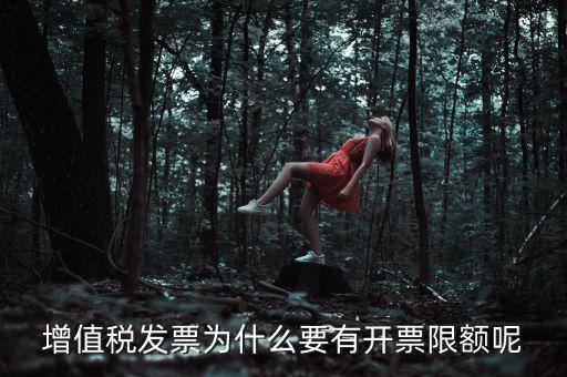 為什么要限制公司的開票限額，發(fā)票最高開票限額怎么理解