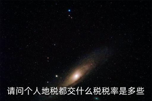 什么地稅，請(qǐng)問個(gè)人地稅都交什么稅稅率是多些