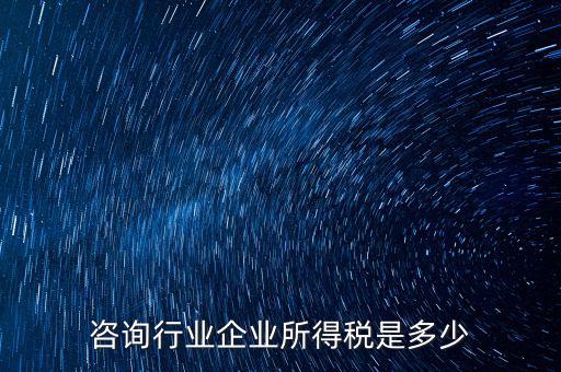 咨詢類公司交稅按照什么，咨詢費應交什么稅