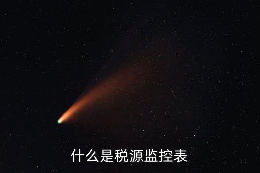 稅源監(jiān)控是什么，股權(quán)變更稅源監(jiān)控需要哪些材料