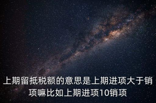 什么是上期留抵稅額，上期留抵稅額退稅是什么意思