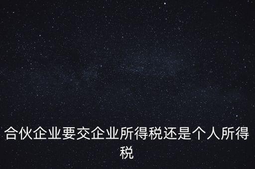 合伙制企業(yè)交什么稅，合伙企業(yè)是如何征稅的