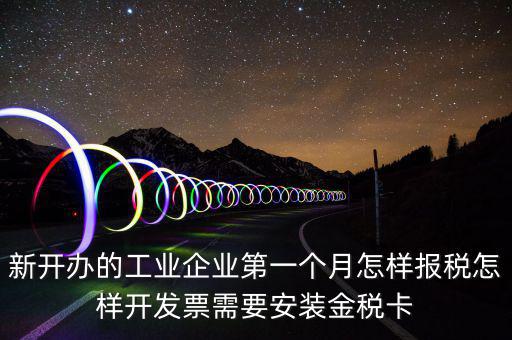 國(guó)稅的金稅盤什么樣，新開(kāi)辦的工業(yè)企業(yè)第一個(gè)月怎樣報(bào)稅怎樣開(kāi)發(fā)票需要安裝金稅卡