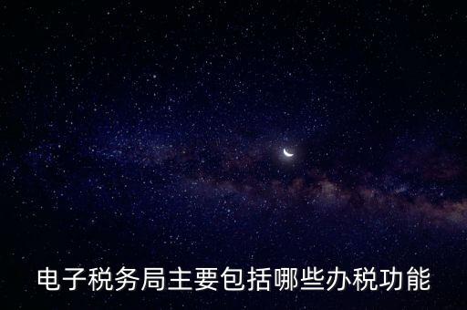 電子稅務局指什么，電子稅務局是什么