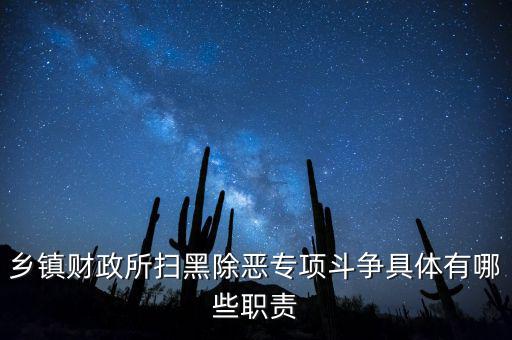 掃黑除惡稅務(wù)部門承擔什么任務(wù)，鄉(xiāng)鎮(zhèn)財政所掃黑除惡專項斗爭具體有哪些職責