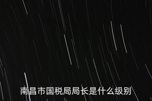 國(guó)稅分局局長(zhǎng)什么級(jí)別，地級(jí)市的國(guó)稅局局長(zhǎng)是什么干部