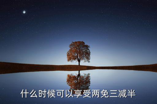 什么是定期減免，辦理兩免需要什么