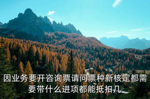 票種核定要帶什么資料，發(fā)票票種核定調(diào)整被拒需要提供什么資料