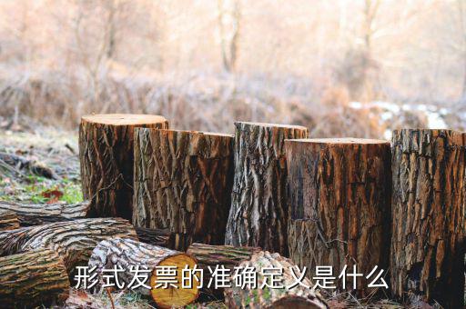 什么是樣式發(fā)票，形式發(fā)票是什么回事是買家開給賣家還是賣家開給買家的