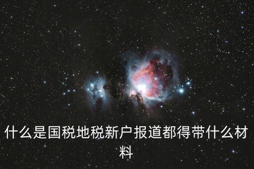 新戶報道需要帶什么資料，新生報到需要帶些什么