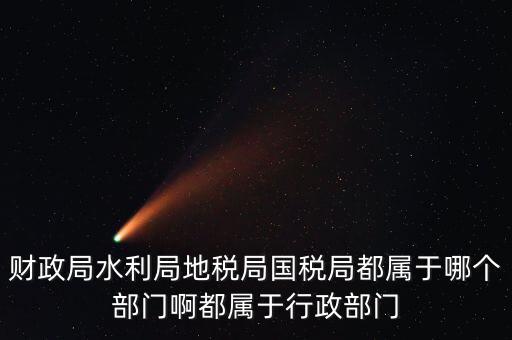 地稅局屬于什么部門，地稅局是屬于事業(yè)單位嗎