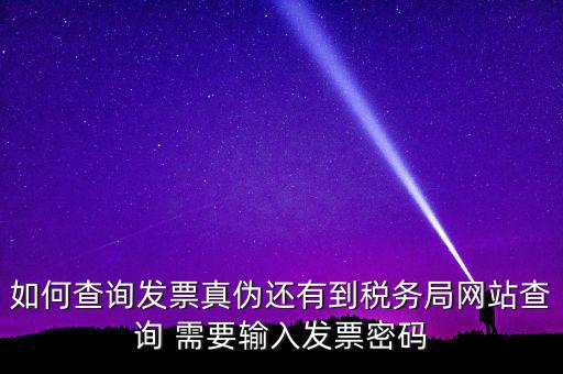 查詢發(fā)票要密碼是什么情況，徐州地稅發(fā)票查詢真?zhèn)蔚拿艽a是什么意思
