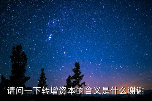 個(gè)人獨(dú)資企業(yè)營(yíng)轉(zhuǎn)增是什么意思，轉(zhuǎn)增是什么意思