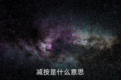 減按10稅率征收減按是什么意思，減按是什么意思
