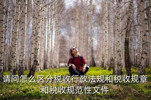 什么是稅收規(guī)范性文件，稅務(wù)總局制定的規(guī)范性文件有哪些