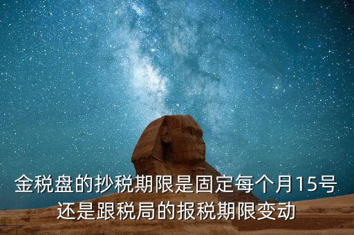 金稅卡什么時(shí)候抄稅，9月1號(hào)發(fā)行的金稅卡應(yīng)該在什么時(shí)候第一次抄稅